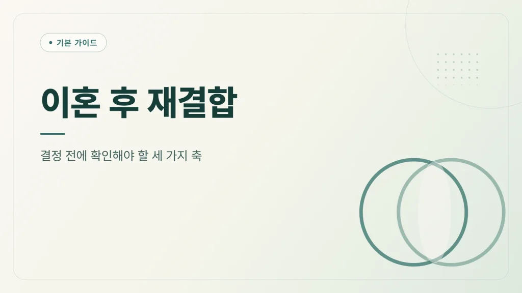 이혼 후 재결합 정보 글 썸네일