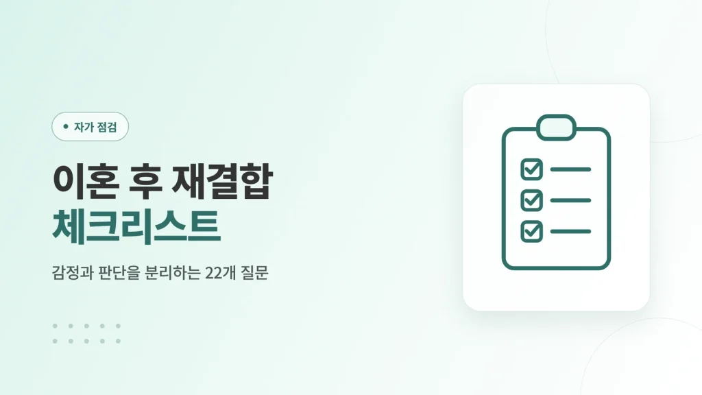 이혼 후 재결합 정보 글 썸네일