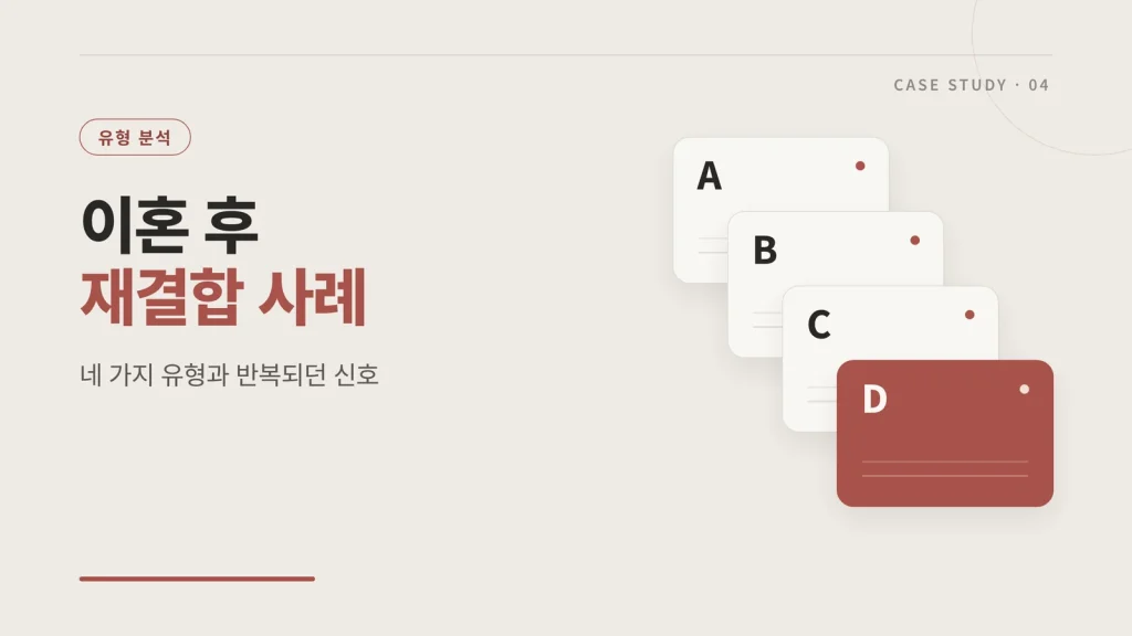 이혼 후 재결합 정보 글 썸네일