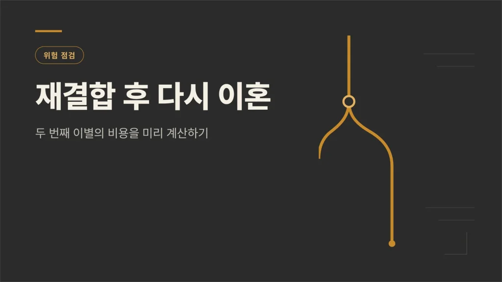 이혼 후 재결합 정보 글 썸네일